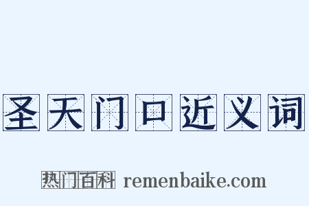 圣天门口近义词是什么意思的图片